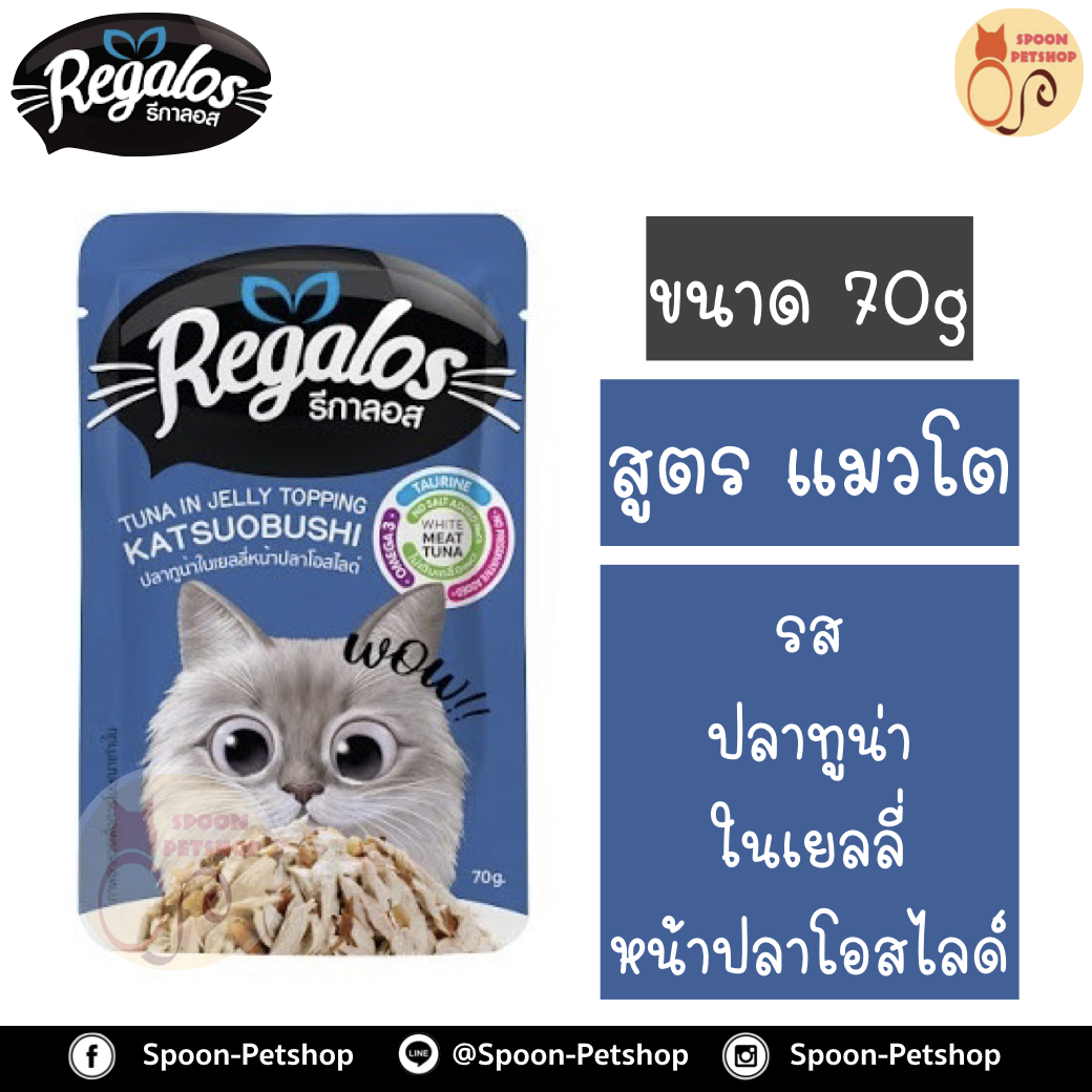 Regalos อาหารแมว รีกาลอส แบบซอง รสปลาทูน่าในเยลลี่ หน้าปลาโอสไลด์ 70g จากโรงงานนอร์ติลุส