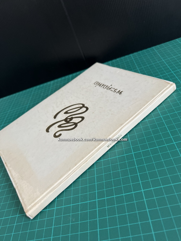 พระคุณพ่อ ประวัติมหาอำมาตย์ตรี พระยาพิพัฒนธนากร ( ฉิม โปษยานนท์ ) ที่ระลึก 60 ปีท่านผู้หญิงโฉมศรี (โปษยานนท์) วินิจฉัยกุล