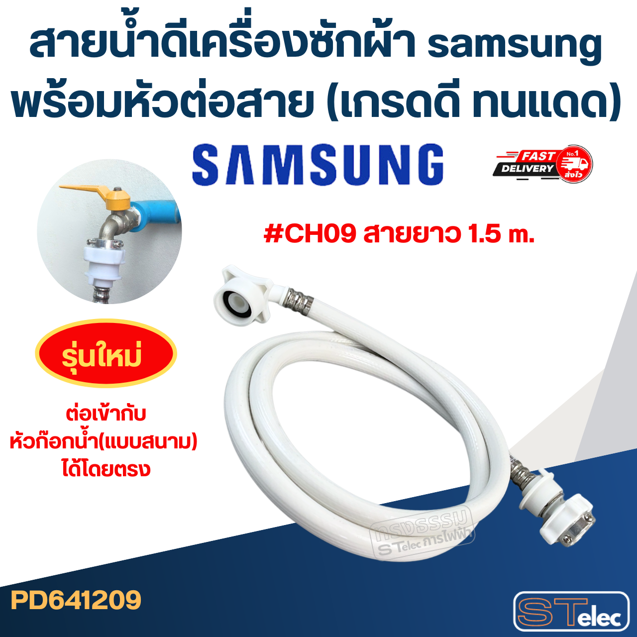 สายน้ำดีเครื่องซักผ้า samsung พร้อมหัวต่อสาย (เกรดดี ทนแดด)