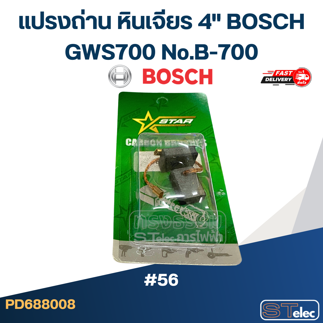 แปรงถ่าน หินเจียร 4" BOSCH GWS700 No.B-700 (#56)
