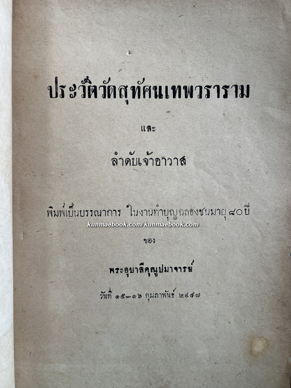 ประวัติวัติสุทัตน์ และ ลำดับเจ้าอาวาส