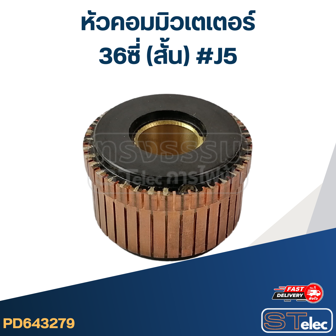 หัวคอมมิวเตเตอร์ 36ซี่ (สั้น) #J5