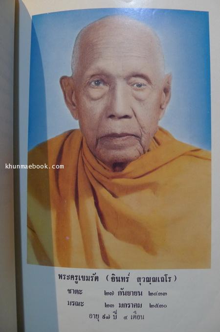 อนุสรณ์ในงานพระราชทานเพลิงศพ พระครูเขมรัต ( หลวงพ่ออินทร์ สุวัณฺณเถโร ) อดีตเจ้าอาวาสวัดดิสานุการาม