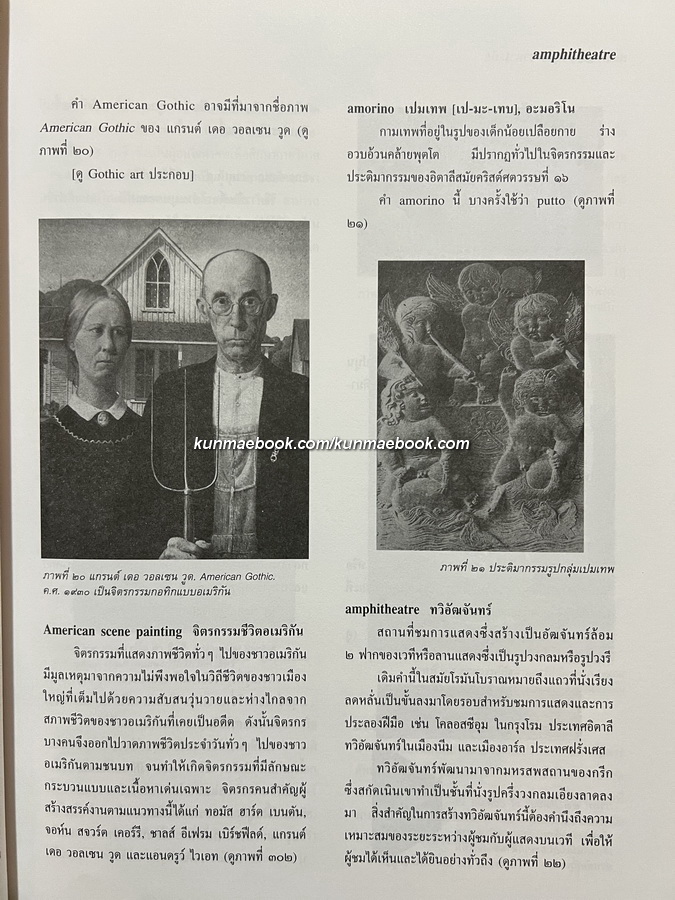 พจนานุกรม ศัพท์ศิลปะ อังกฤษ-ไทย ฉบับราชบัณฑิตยสถาน