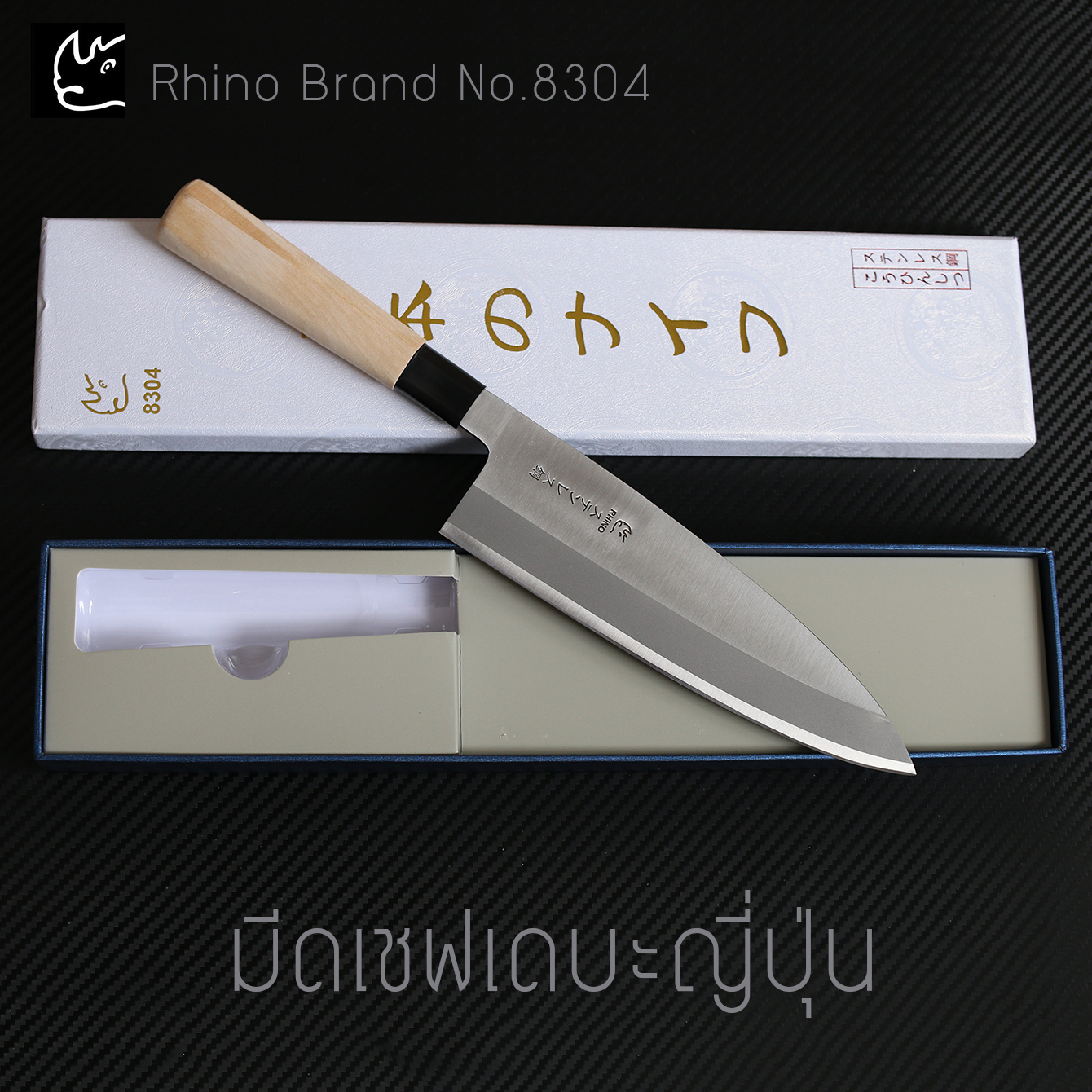 มีด Rhino Brand No.8304 เชฟญี่ปุ่น ด้ามไม้ ลับคมด้านเดียว ขนาด 14.5 นิ้ว คุณภาพเยี่ยม (ของแท้)