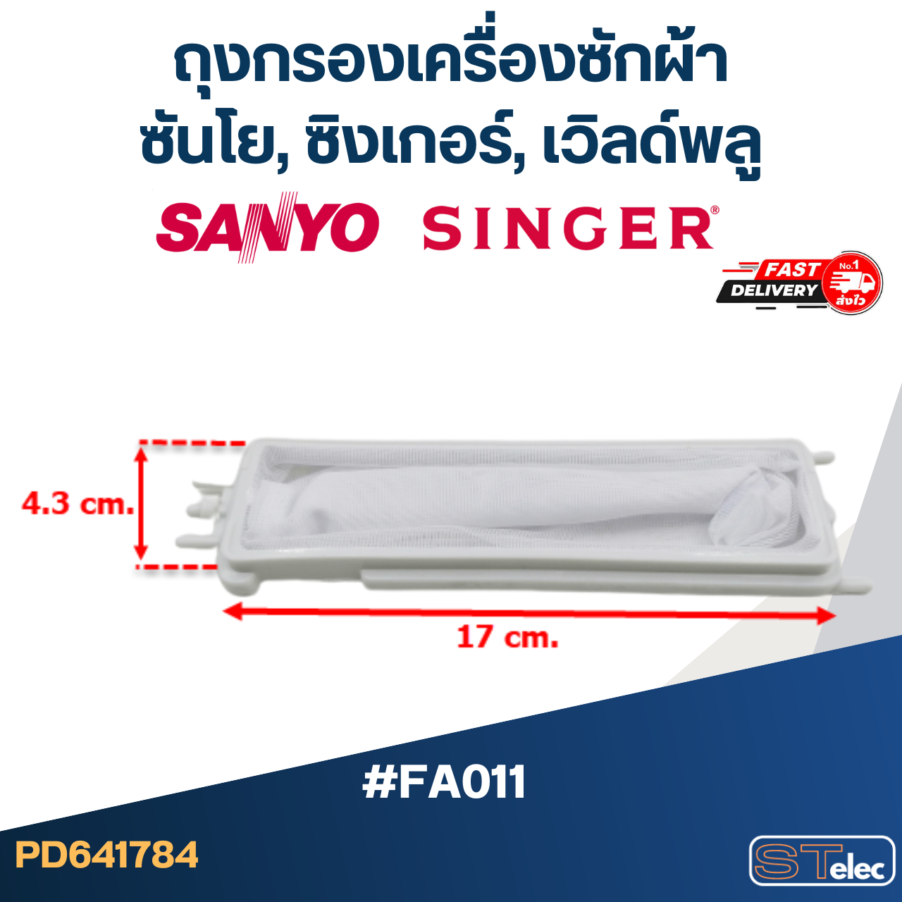 #FC01 ถุงกรองเครื่องซักผ้า, ผ้ากรองเครื่องซักผ้า ซันโย,ซิงเกอร์,เวิลด์พลู (SANYO, SINGER, WHIRPOOL)