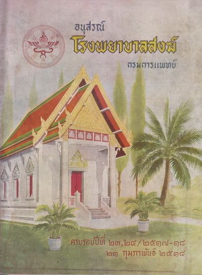 อนุสรณ์ โรงพยาบาลสงฆ์ ที่ระลึกในวันครบรอบ ๒๓ ปี และ ๒๔ ปี
