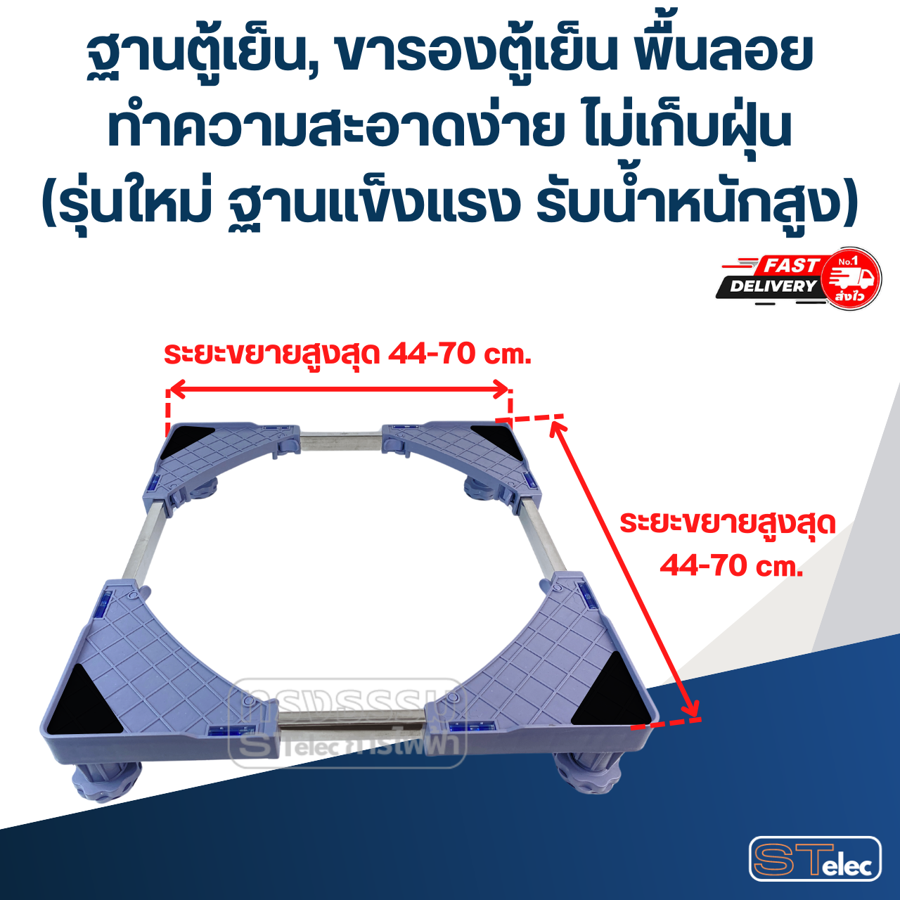 ฐานตู้เย็น, ขารองตู้เย็น พื้นลอย ทำความสะอาดง่าย ไม่เก็บฝุ่น(รุ่นใหม่ ฐานแข็งแรง รับน้ำหนักสูง)