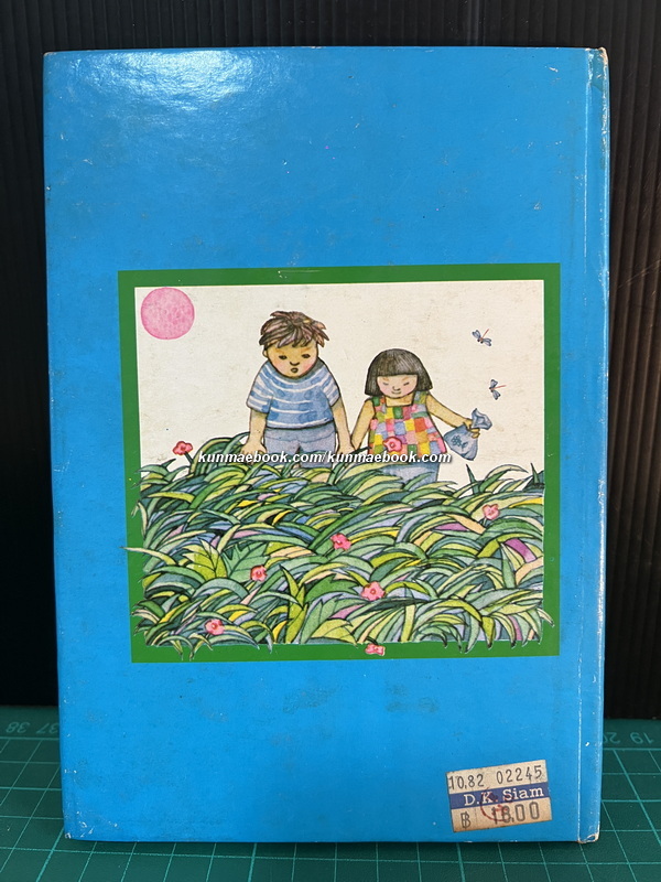 โรงเรียนจิ้งหรีด / สลวย โรจนสโรช เขียนเรื่อง / เกริก ยุ้นพันธ์ เขียนภาพ