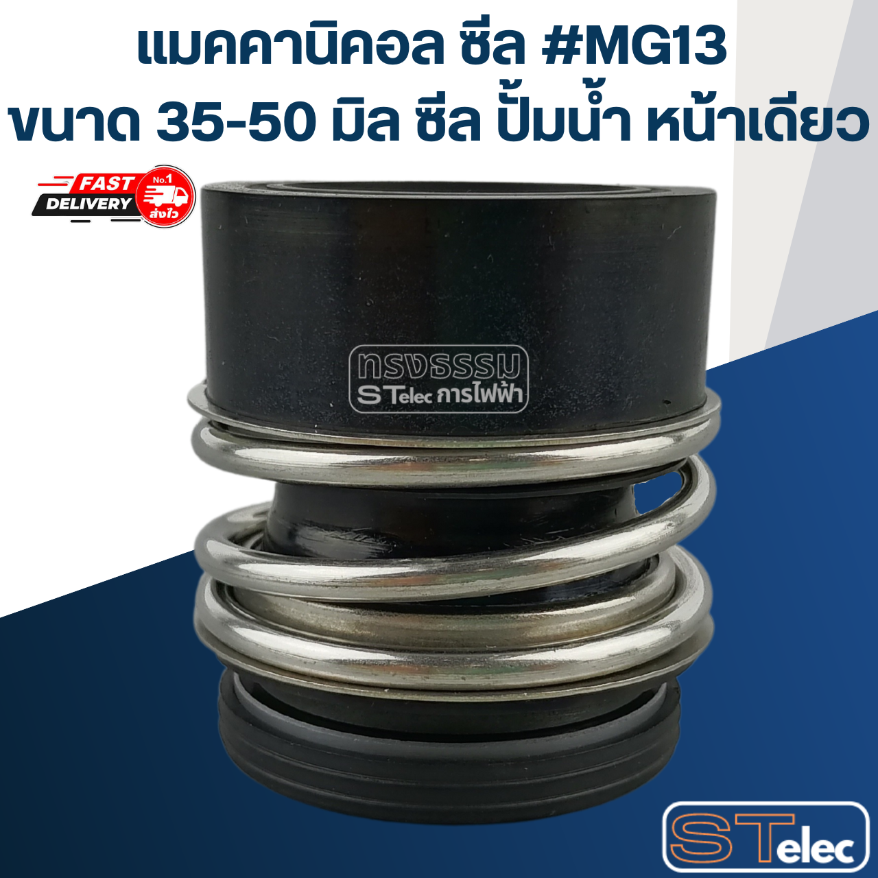 #MG13 ขนาด 35-50 มิล (วัสดุ:CA-SIC-NBR) แมคคานิคอล ซีล, แมคคานิค ซีล ปั้มน้ำ หน้าเดียว