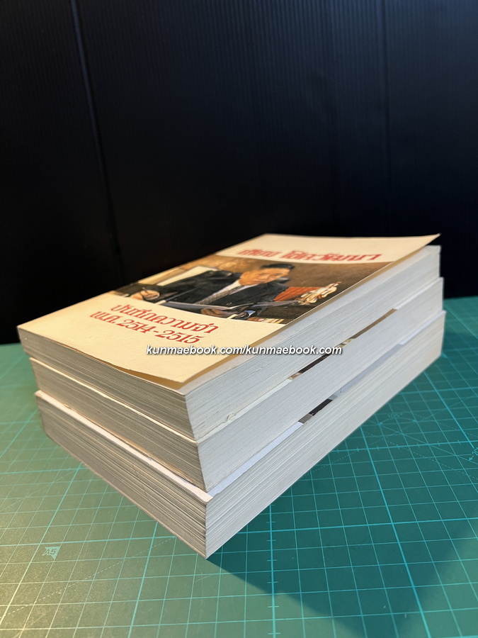 บันทึกความจำ เทียม โชควัฒนา 3 เล่ม