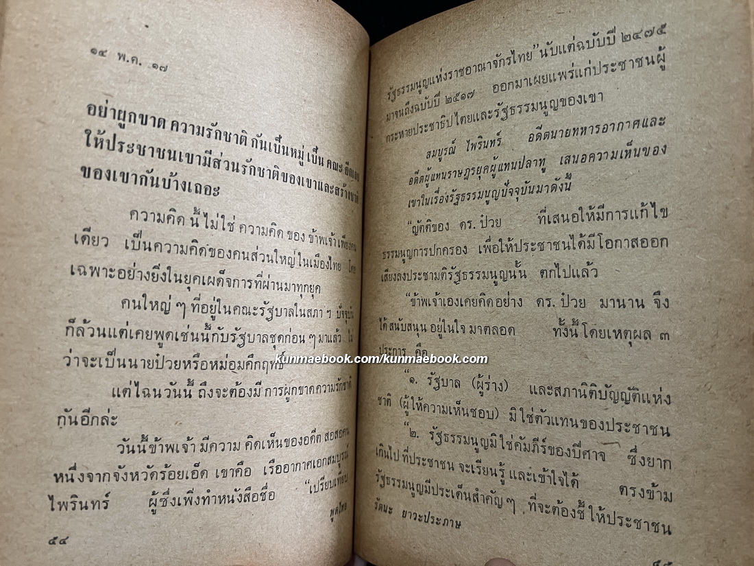 พูดไทย ๑๐๓ วัน รวมข้อคิดความเห็นจากหนังสือพิมพ์รายวัน 'ดาวสยาม' พ.ศ.2517 ของ รัตนะ ยาวะประภาษ