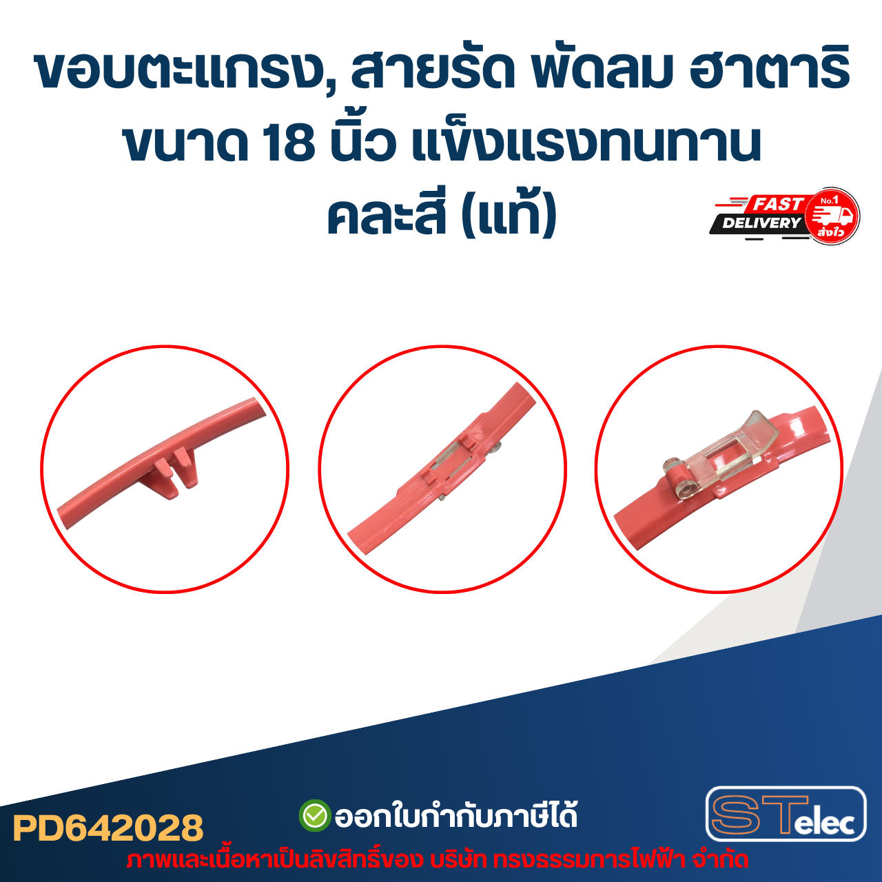 ขอบตะแกรง, สายรัด พัดลม ฮาตาริ ขนาด 18 นิ้ว แข็งแรงทนทาน คละสี (แท้)