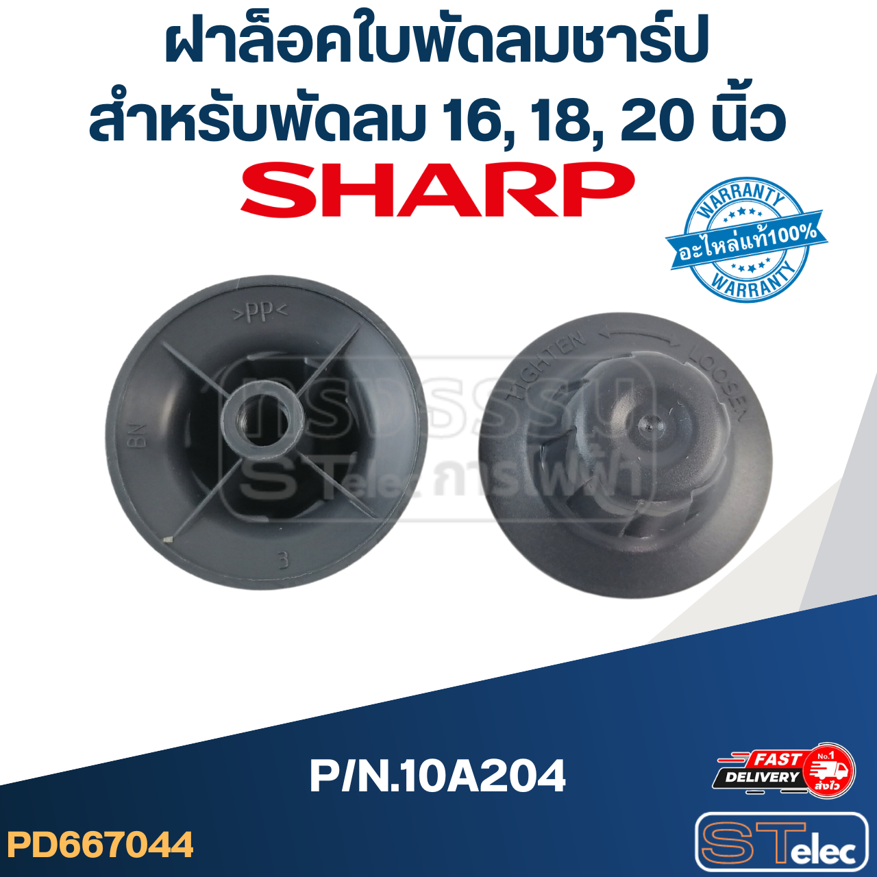 จุกพัดลม SHARP, ฝาล็อคใบพัดลม SHARP 16,18,20 นิ้ว P/N.10A204(แท้-รุ่นใหม่ เกลียวหนา)