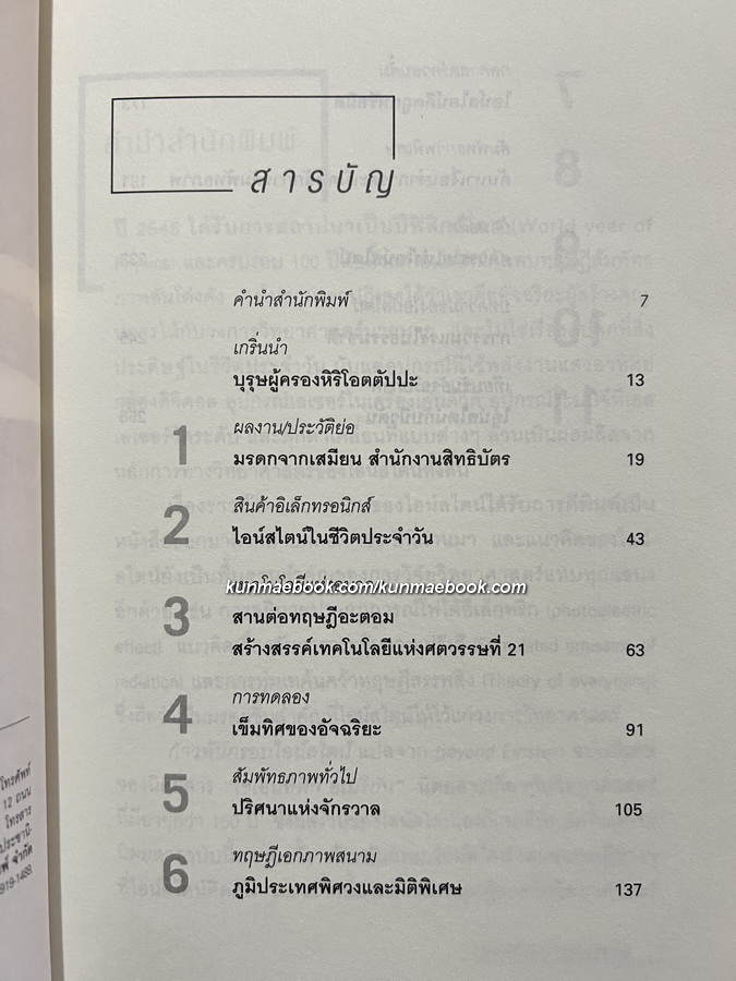 ก้าวพ้นกรอบไอน์สไตน์ / รอฮีม ปรามาท แปลจากเรื่อง ( Beyond Einstein )