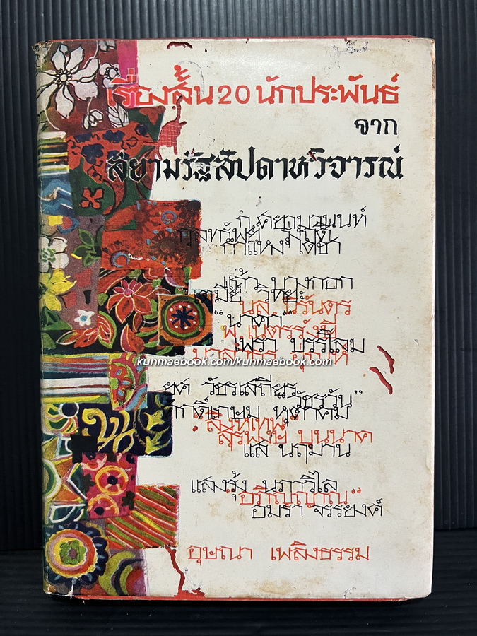 เรื่องสั้น 20 นักประพันธ์จากสยามรัฐสัปดาวิจารณ์*มีงานเขียนของ 'รงค์ วงษ์สวรรค์ ในนามปากกา เพรา บรรโลม