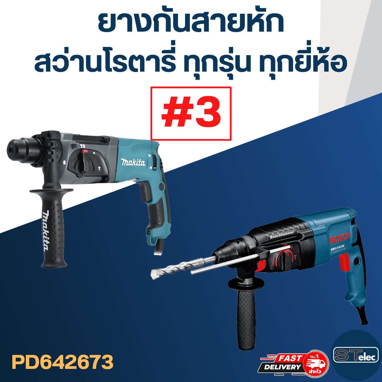 ยางกันสายหัก, ยางออกสาย #3 สว่านโรตารี่ BOSCH, Makita, Maktec และยี่ห้ออื่นๆ