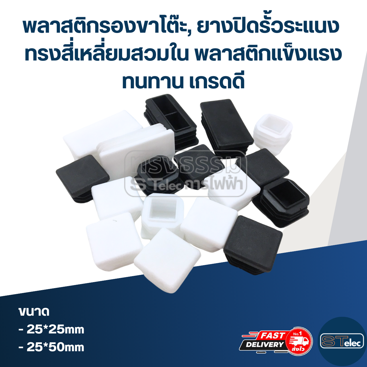 พลาสติกรองขาโต๊ะ, ยางปิดรั้วระแนง ทรงสี่เหลี่ยมสวมใน พลาสติกแข็งแรง ทนทาน เกรดดี