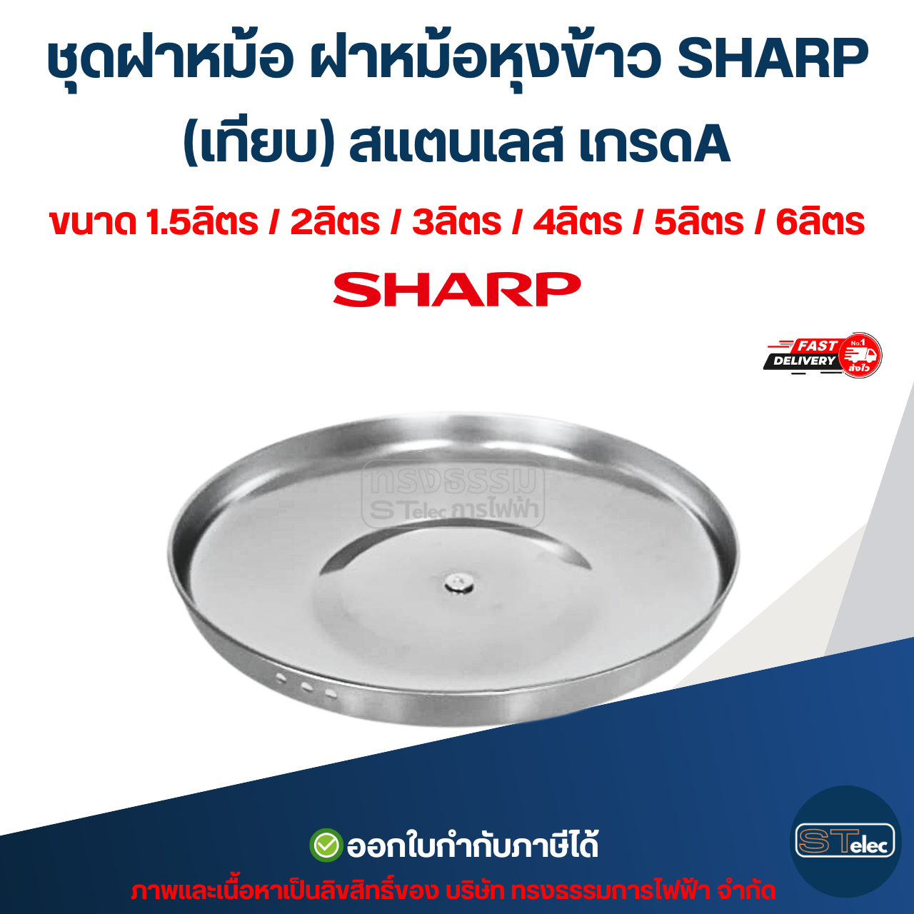ชุดฝาหม้อ ฝาหม้อหุงข้าว SHARP ขนาด 1.5ลิตร / 2ลิตร / 3ลิตร / 4ลิตร / 5ลิตร / 6ลิตร (เทียบ) สแตนเลส เกรดA