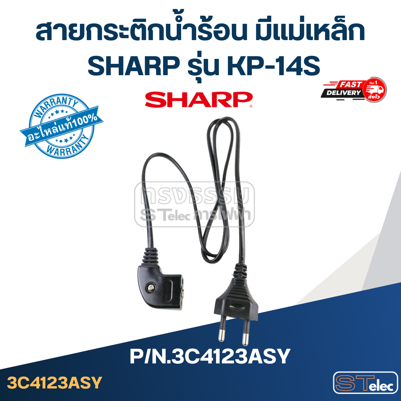 สายกระติกน้ำร้อน มีแม่เหล็ก SHARP รุ่น KP-14S Pn.3C4123ASY (แท้)