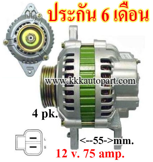 ไดชาร์จ MITSUBISHI E CAR, LANCER 1.5, 12 v. 75 amp. เครื่อง 4G15 (ประกัน 6 เดือน)