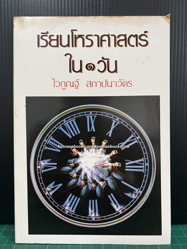 เรียนโหราศาสตร์ใน ๑ วัน โดย ไวกูณฐ์ สถาปนาวัตร