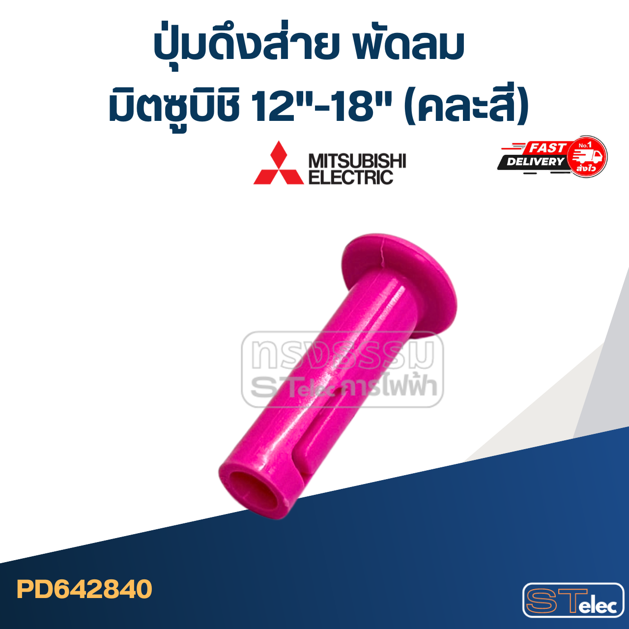 ปุ่มดึงส่าย พัดลม มิตซูบิชิ 12"-18" (คละสี) #2840