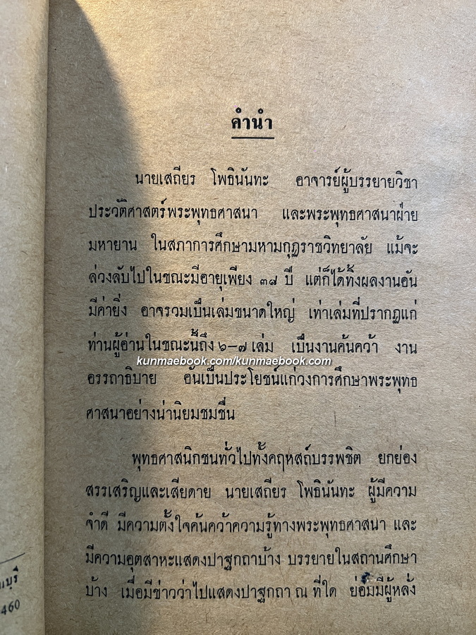 คดีธรรม-คดีโลก ผลงานของ เสถียร โพธินันทะ