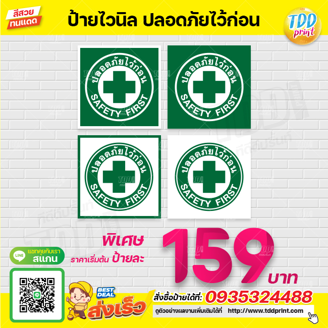 ไวนิล ป้ายสัญลักษณ์ เซฟตี้ Safe first V1 ป้ายทนแดด กันน้ำ ภาพคมชัด สีสวยสดใส พร้อมใช้งาน