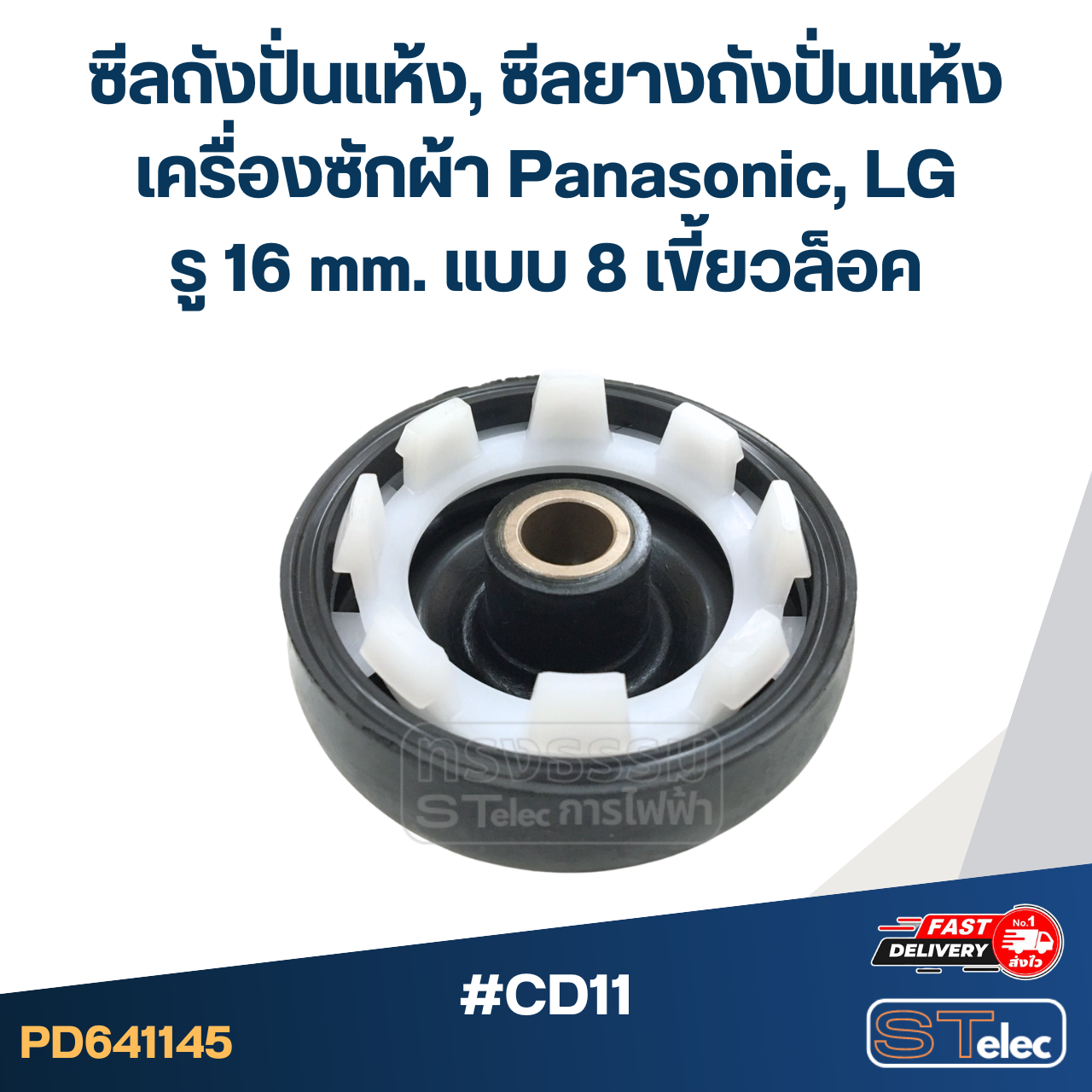 #CD11 ซีลถังปั่นแห้ง, ซีลยางถังปั่นแห้งเครื่องซักผ้า Panasonic, LG รู 16 mm. แบบ 8 เขี้ยวล็อค อะไหล่เครื่องซักผ้า