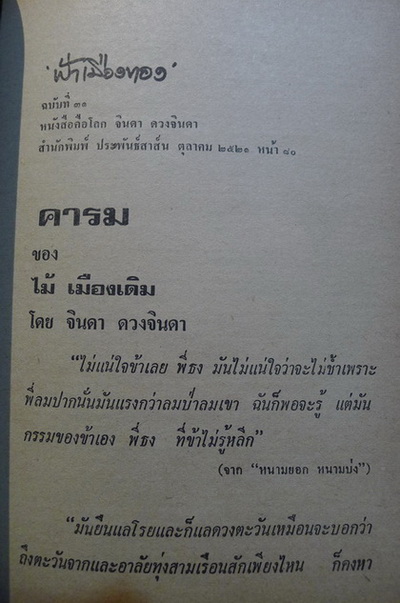 ชายสามโบสถ์ เล่ม 1 ผลงานของ ไม้ เมืองเดิม (ก้าน พึ่งบุญ ณ อยุธยา)