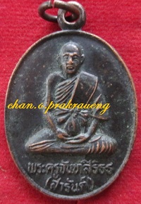 เหรียญพระครูจันทสิริธร(หลวงพ่อสารันต์)วัดดงน้อยรุ่นสร้างบารมีปี2535ต.กกโก อ.เมือง จ.ลพบุรี