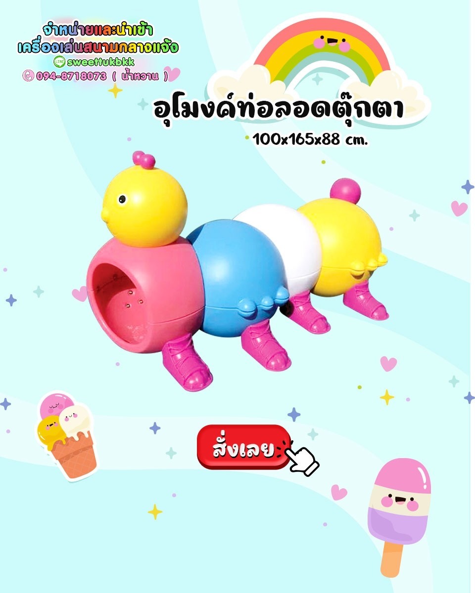 อุโมงค์ท่อลอดตุ๊กตา