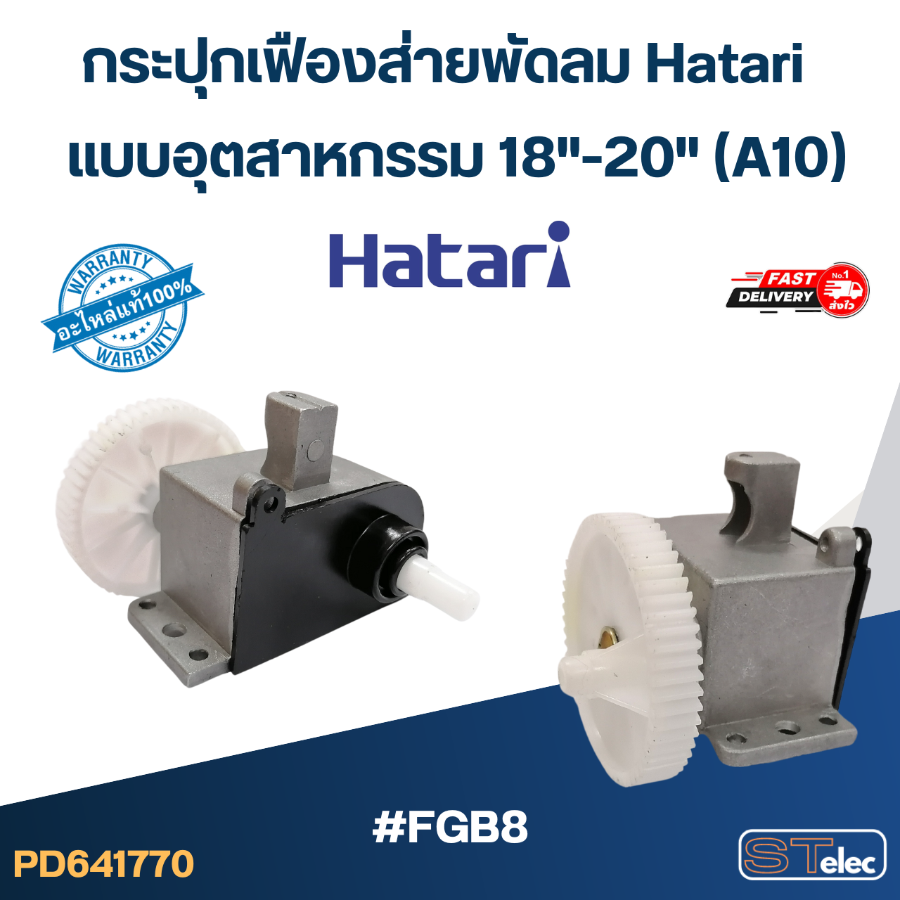 กระปุกเฟืองส่ายพัดลม Hatari แบบอุตสาหกรรม 18"-20" (A10) #FGB8(แท้)