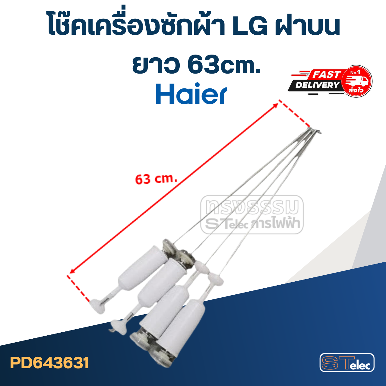 โช๊คเครื่องซักผ้า Haier ขนาด63-68cm.(ขายเป็นชุด4ตัว)