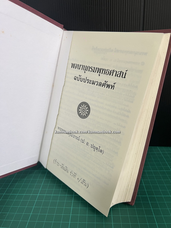 พจนานุกรมพุทธศาสตร์ ฉบับประมวลศัพท์ ผลงานของ พระธรรมปิฏก (ป.อ. ปยุตฺโต)