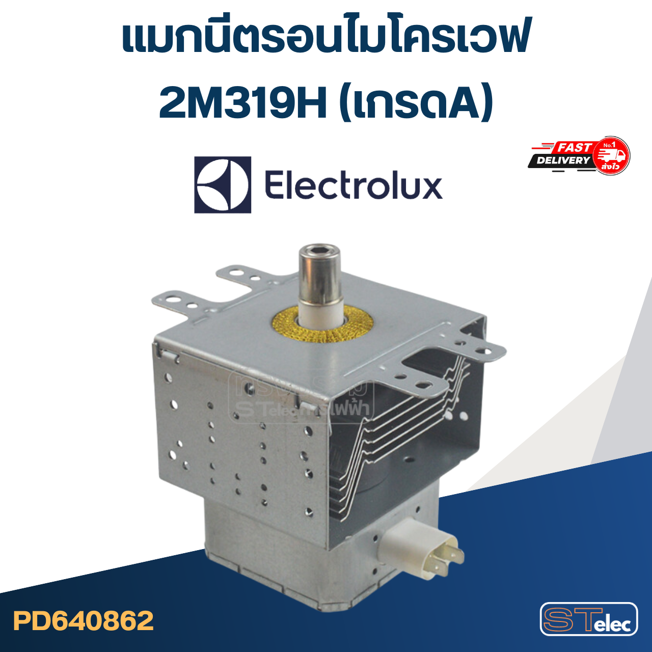 แมกนีตรอนไมโครเวฟ ELECTROLUX-อิเล็คโทรลักซ์(รุ่นใหม่ ทนไฟตก-กระชาก)