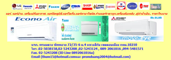 แอร์บ้านราคาโปรโมชั่น! ผ่อน 0% ติดตั้งฟรี ทุกยี่ห้อดัง