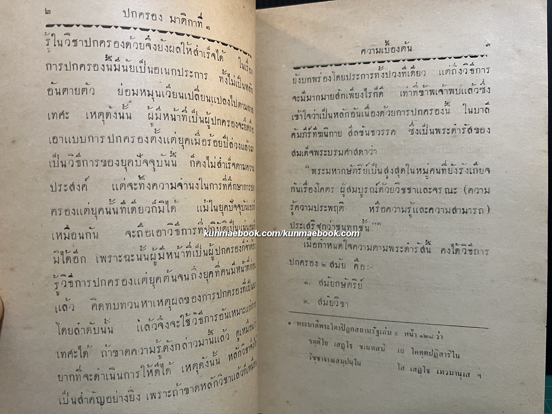 การปกครองคณะสงฆ์ แต่ยุคโบราณถึงยุคปัจจุบัน ภาค ๑ โดย ศิริธรรม