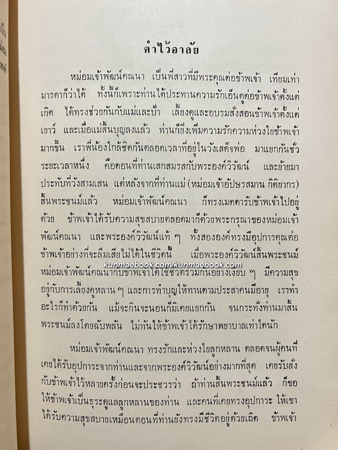เงาะป่า อนุสรณ์ หม่อมเจ้าหญิงพัฒนคณนา ไชยันต์