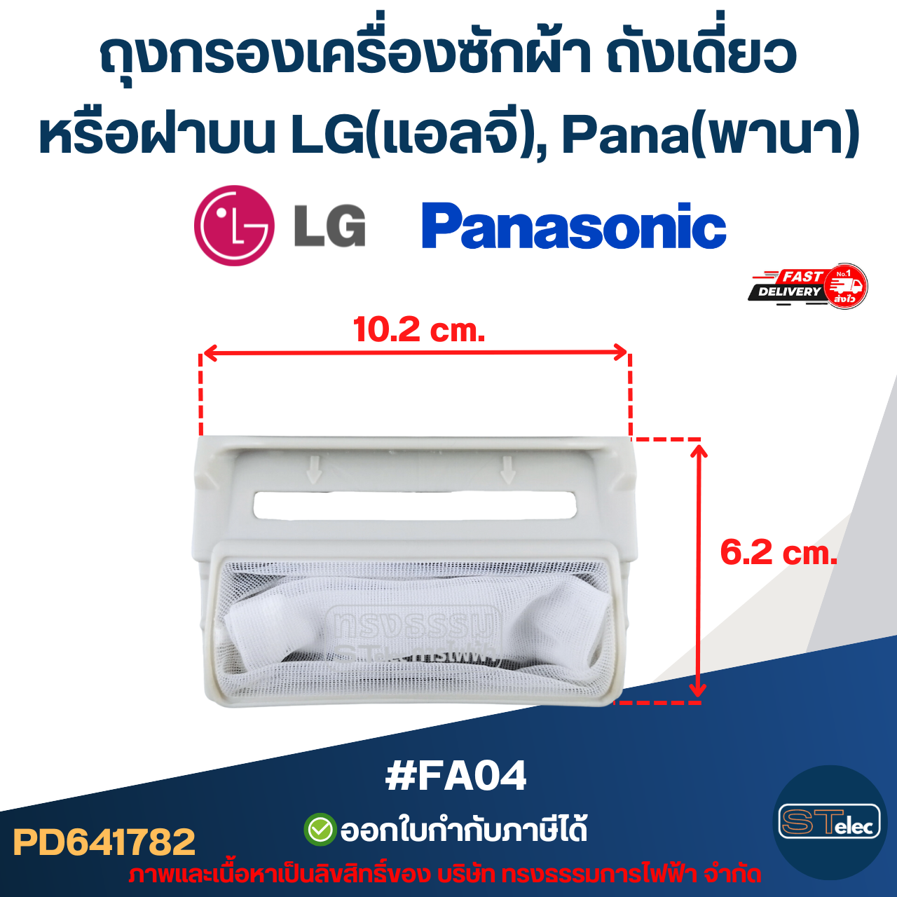 #FA04 ถุงกรองเครื่องซักผ้า ถังเดี่ยวหรือฝาบน LG(แอลจี), Pana(พานา)