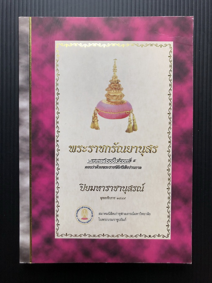 พระราชกรัณยานุสร พระราชนิพนธ์ในรัชกาลที่ ๕ ตอนว่าด้วยพระราชพิธีศรีสัจปานกาล