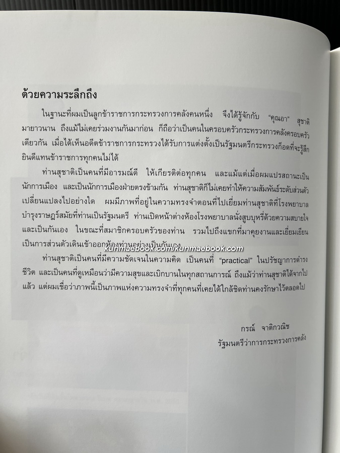 อนุสรณ์ในงานพระราชทานเพลิงศพ ร้อยเอก สุชาติ เชาววิศิษฐ ม.ป.ช.,ม.ว.ม. ( ผู้ก่อตั้งกองทุนวายุภักษ์ )