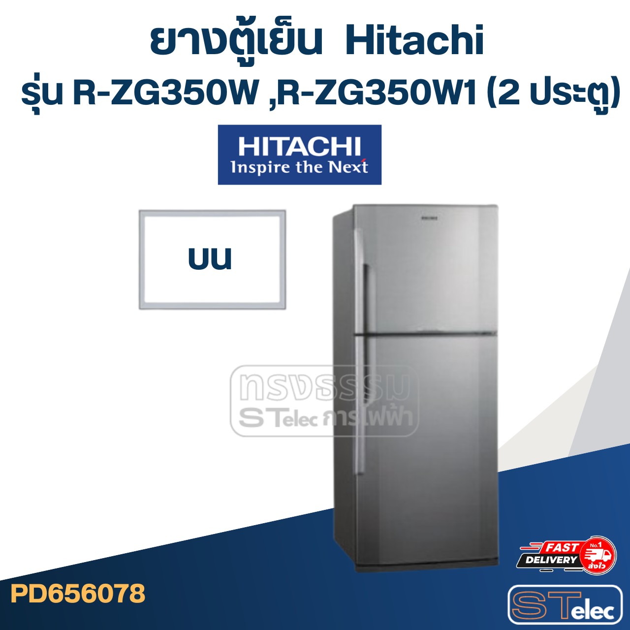 #H3 ยางตู้เย็น Hitachi รุ่น R-ZG350W ,R-ZG350W1 (2 ประตู)