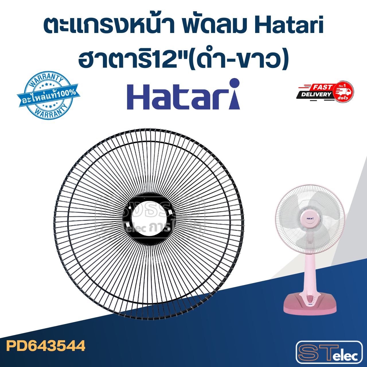 ตะแกรงหน้า พัดลม Hatari ฮาตาริ12"(ดำ-ขาว)