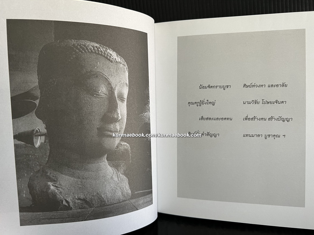 จดนี้จากใจศิษย์ / วิชัย โปษยะจินดา