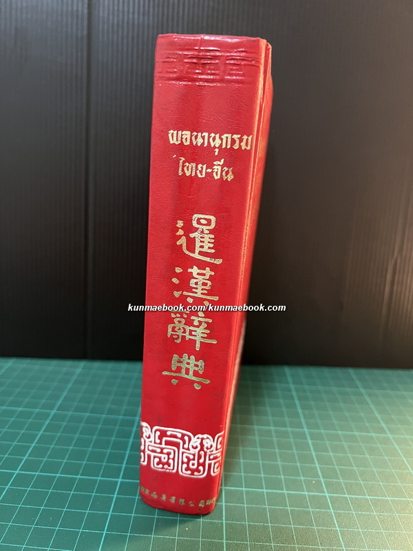 พจนานุกรมไทย-จีน โดย ชวน เซียวโชลิต ( ประสิทธิ์ ชวลิตธำรง )