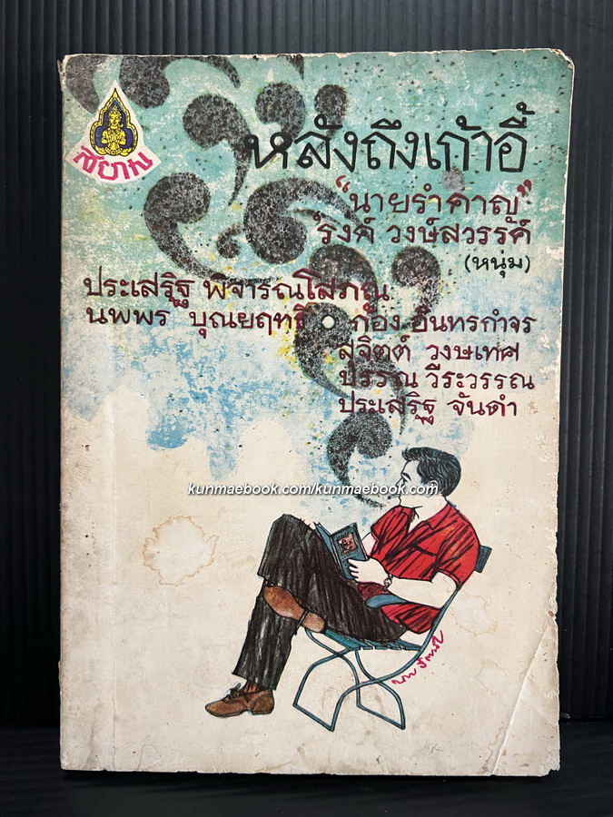 รวมเรื่องสั้นชุดเพชรสยาม -หลังถึงเก้าอี้ *มีงานเขียนของ'รงค์ วงษ์สวรรค์