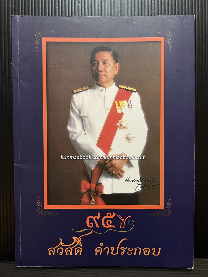 อนุสรณ์ นายสวัสดิ์ คำประกอบ อดีตสมาชิกสภาผู้แทนราษฎรจังหวัดนครสวรรค์ 12 สมัย