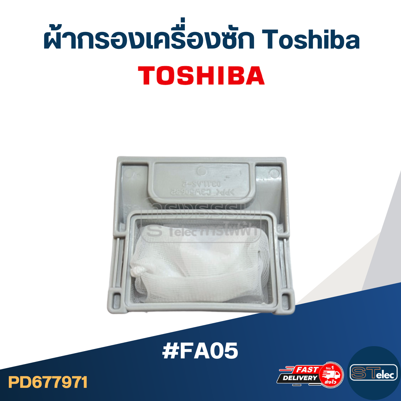 #FA05 ผ้ากรองเครื่องซัก Toshiba อะไหล่เครื่องซักผ้า